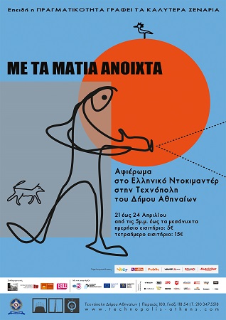 Με τα μάτια ανοιχτά Αφίσα