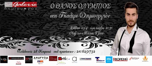 θάνος Ολύμπιος 2