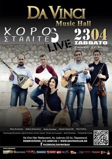 χοροσταλιτες