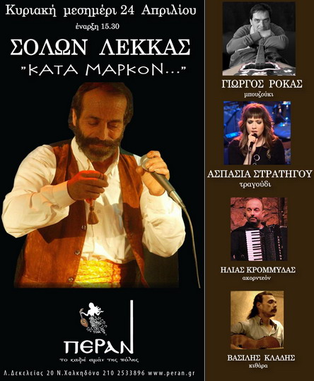 Lekkas Rokas Stratigou