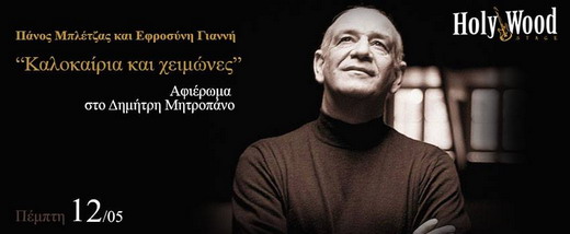 Αφιέρωμα στο Δημήτρη Μητροπάνο h