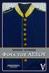 ΕΞΩΦΥΛΛΟ ΒΙΒΛΙΟΥ