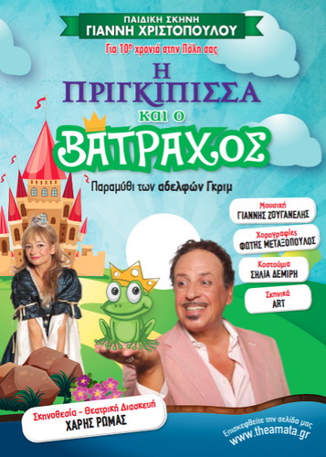 Η ΠΡΙΓΚΙΠΙΣΣΑ ΚΑΙ Ο ΒΑΤΡΑΧΟΣ