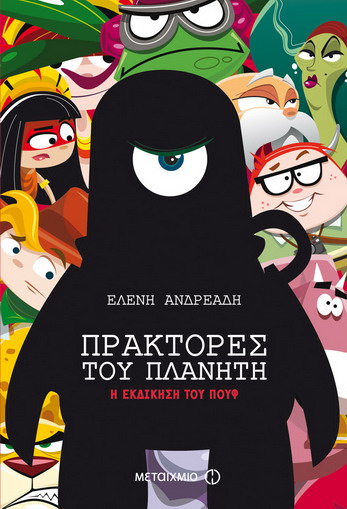 Η εκδίκηση του Πουφ