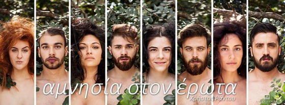 αμνησία στον έρωτα