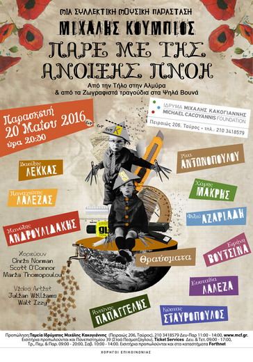 Mousiki parastasi Koumpios poster