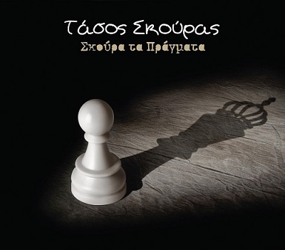 Skouras CD cover