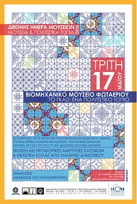 ΔΙΕΘΝΗΣ ΗΜΕΡΑ ΜΟΥΣΕΙΩΝ ΒΜΦ 2016