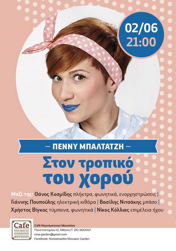 ΠΕΝΝΥ ΜΠΑΛΤΑΤΖΗ