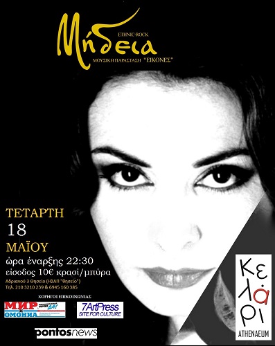 μηδειαΚΕΛΑΡΙ