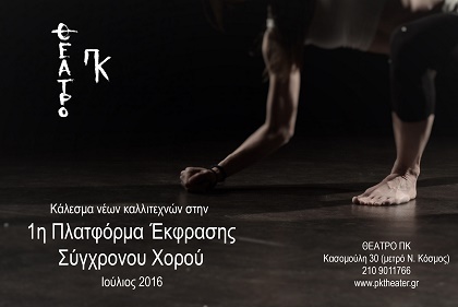 1η ΠΛΑΤΦΟΡΜΑ ΕΚΦΡΑΣΗΣ ΣΥΓΧΡΟΝΟΥ ΧΟΡΟΥ ΘΕΑΤΡΟ ΠΚ
