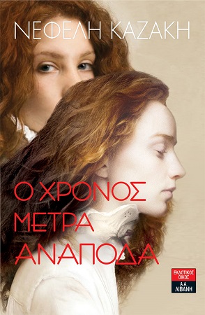 OXronosMetraAnapodaEx