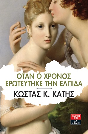 OtanOXronosEroteutike