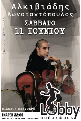 Αλκιβιάδης Κωνσταντόπουλος Lobby