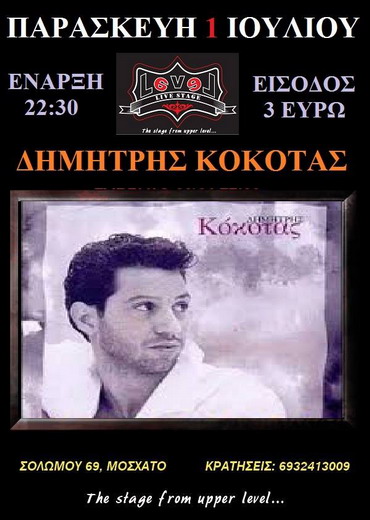 Ο ΔΗΜΗΤΡΗΣ ΚΟΚΟΤΑΣ ΤΗ ΠΑΡΑΣΚΕΥΗ 1 7 2016