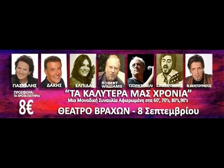 Τα καλύτερα μας χρόνια
