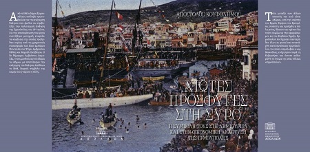 ΔΕΛΤΙΟ ΤΥΠΟΥ Χιώτες πρόσφυγες στη Σύρο COVER