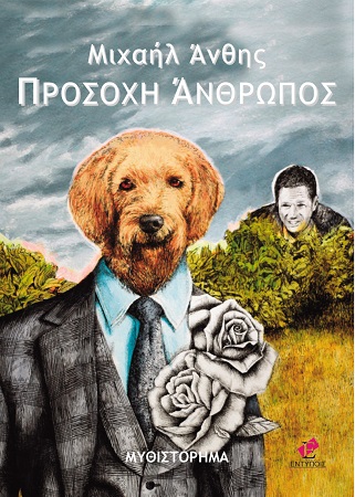 ΠΡΟΣΟΧΗ ΑΝΘΡΩΠΟΣ