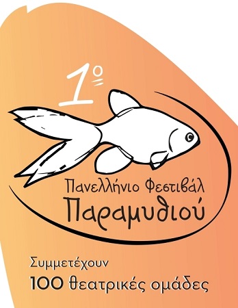 1ο πανελληνιο φεστιβαλ παραμυθιου