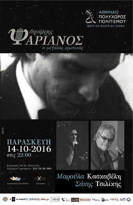 Αφίσσα Αθηναϊδας Δημήτρης Ψαριανός