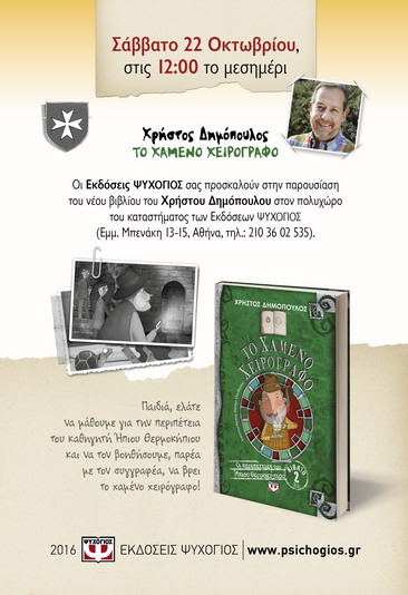 DHMOPOULOS XAMENO XEIROGRAFO MPENAKH