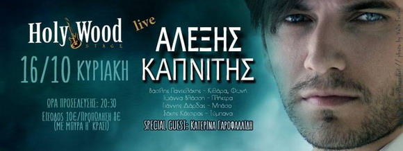 HolyWood Stage presents Αλέξης Καπνίτης Βασίλης Παντελάκης live Κυριακή 16 Οκτωβρίου