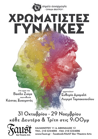 hromatistes gynaikes afisa e 01
