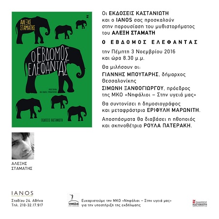 proskisi ianos 7os elephantas