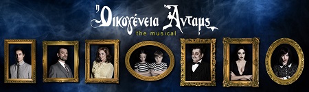 Οικογένεια Addams new cast