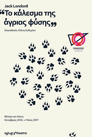 Το κάλεσμα της άγριας φύσης