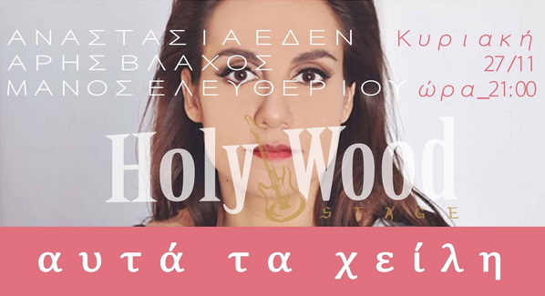 Έδεν Κυριακή 27 Νοεμβρίου