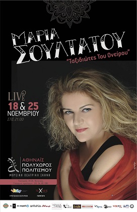 Αφίσσα Αθηναϊδας Μαρία Σουλτάτου