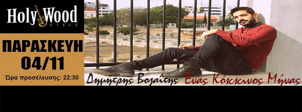 Δημήτρης Βοζαίτης Παρασκευή 4 11