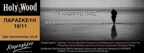 Μπουάτ Χαμογέλιο Παρασκευή 18 Νοέμβρη 1