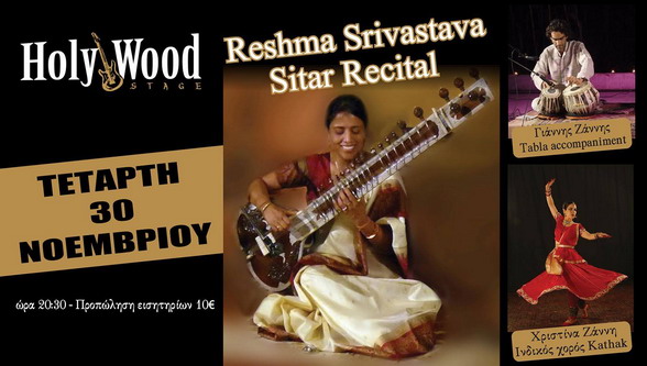 Τετάρτη 30 Νοεμβρίου Reshma