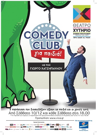 COMEDY CLUB ΓΙΑ ΠΑΙΔΙΑ ΑΦΙΣΑ