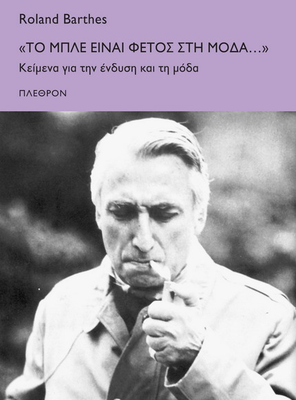 Cover Το μπλε είναι φέτος στη μόδα