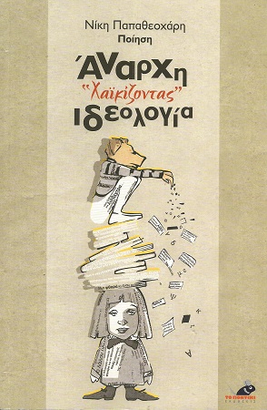 EXWFYLLO XAIKIZONTAS ANARXH IDEOLOGIA POIHSH THS NIKHS PAPA8EOXARH