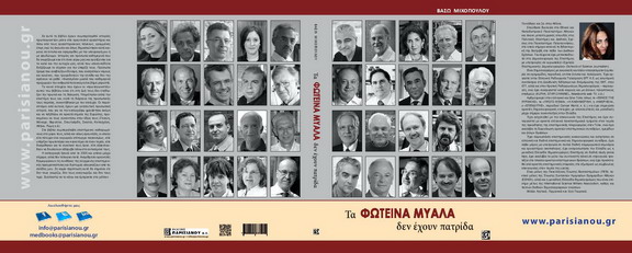 EXWFYLLO TA FWTEINA MYALA DEN EXOYN PATRIDA THS BASWS MIXOPOYLOY EKDOSEIS PARISIANOY
