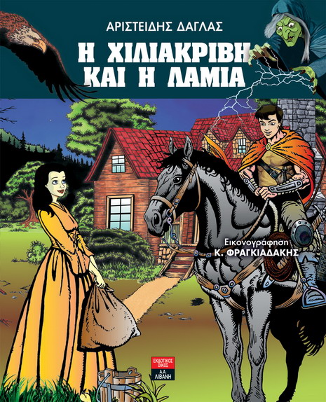 HxiliakribhKaiHlamiaEx