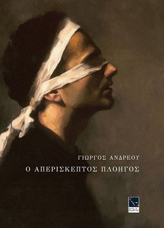 o aperiskeptos plohgos