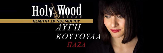 Αυγή Κούτουλα Πέμπτη 10 11