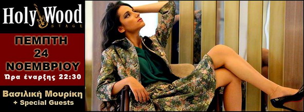 Βασιλική Μουρίκη Πέμπτη 24 Νοεμβρίου