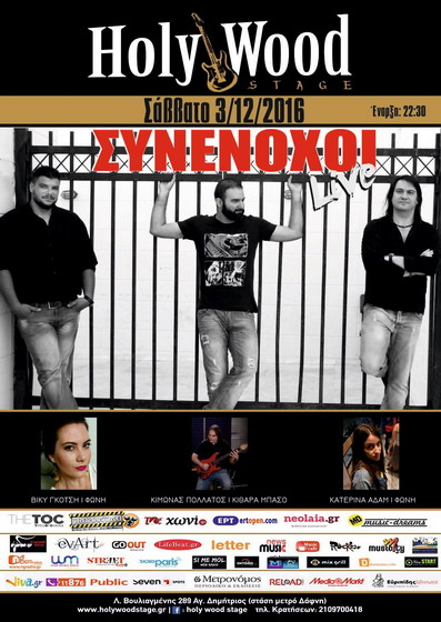 Σάββατο 3 Δεκεμβρίου Συνένοχοι