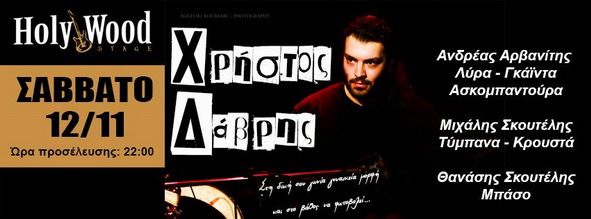 Χρήστος Δάβρης Σάββατο 12 11