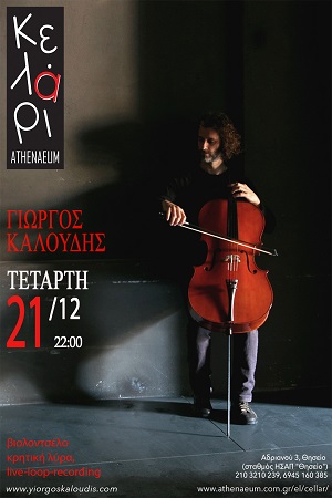 ΚΑΛΟΥΔΗΣ ΚΕΛΑΡΙ Athenaeum 21 12