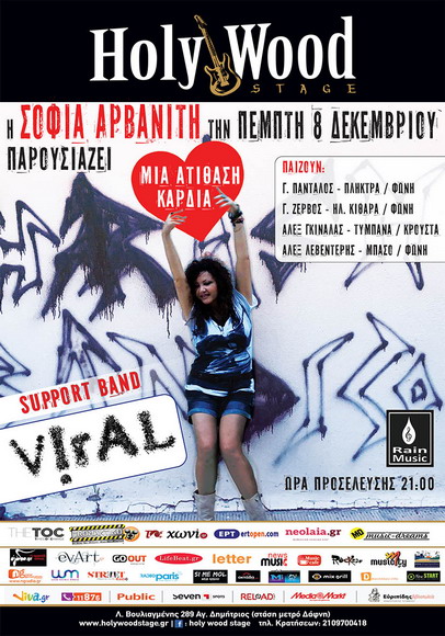 Σοφία Αρβανίτη Πέμπτη 8 Δεκεμβρίου