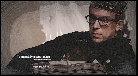 8. TO HMEROLOGIO ENOS TRELOY DHMHTRHS GIWTHS