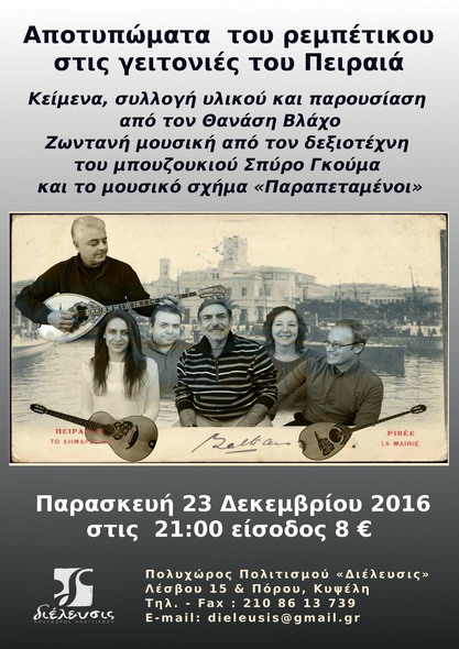 AFISA PARAPETAMENOI BRADIA AFIERWMENH STO PEIRAIWTIKO REMPETIKO