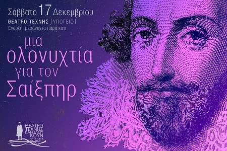 Shakespeare Night press ΙΙ min